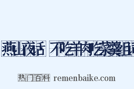 燕山夜话·不吃羊肉吃菜羹组词是什么意思的图片